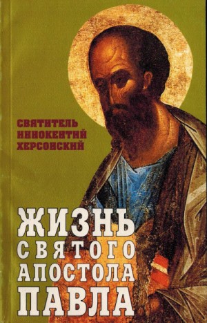 Иннокентий Херсонский - Жизнь святого Апостола Павла