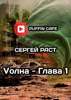 Сергей Раст - VолнА