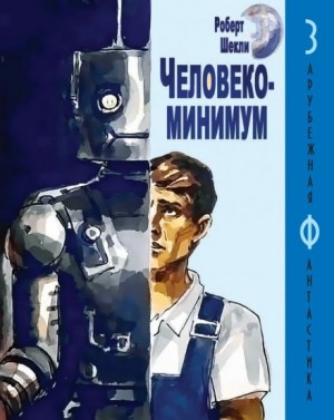 Роберт Шекли - Охота