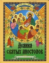 Деяния святых Апостолов. Новый Завет — детям