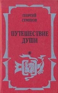 Путешествие души