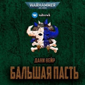 Дани Вейр - Бальшая пасть