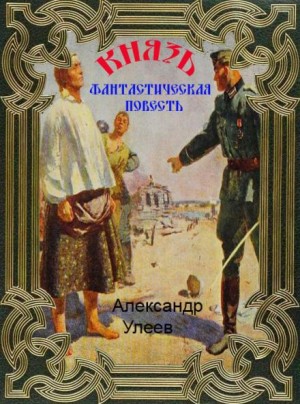 Александр Улеев,   - Князь