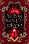 Гарт Никс - Леворукие книготорговцы Лондона