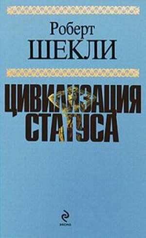 Роберт Шекли - Эмиссар жёлто-зеленого мира