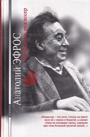 Анатолий Эфрос - Профессия: режиссер