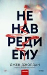 Джек Джордан - Не навреди ему