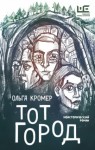 Ольга Кромер - Тот Город