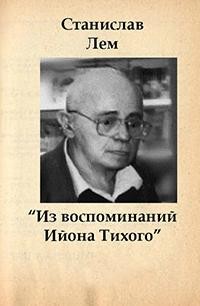 Станислав Лем - Из воспоминаний Ийона Тихого