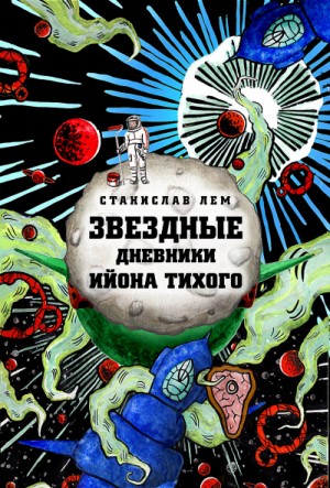Станислав Лем - Звёздные дневники Ийона Тихого том I