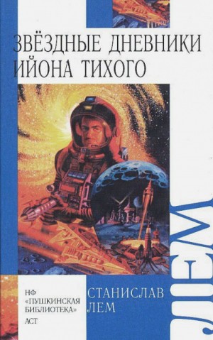 Станислав Лем - Звёздные дневники Ийона Тихого том III