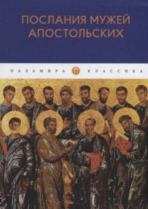  - Послания мужей апостольских