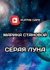 Марика Становой - Серая луна