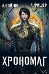 Антон Войтов, Aгата Фишер - Хрономаг. Книга 1