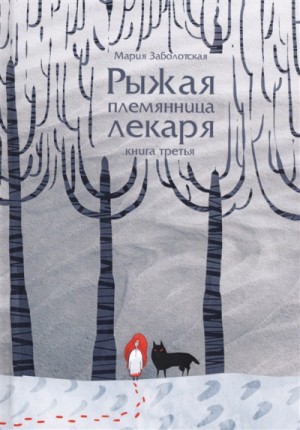 Мария Заболотская - Рыжая племянница лекаря. Книга третья