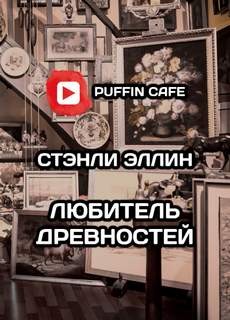 Стэнли Эллин - Любитель древностей