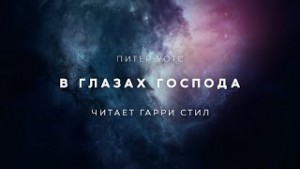 Питер Уотс - В глазах Господа