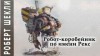 Роберт Шекли - Робот-коробейник по имени Рекс