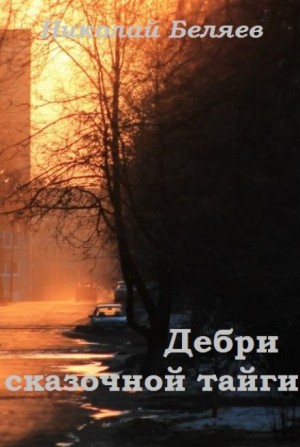Николай Беляев,   - Дебри сказочной тайги