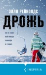 Элли Рейнолдс - Дрожь