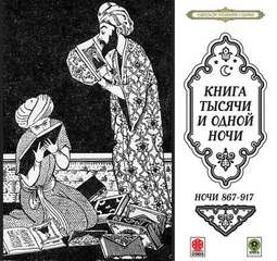  - Сказки тысячи и одной ночи. Ночи 867-917