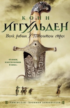 Конн Иггульден - Повелители стрел
