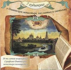  - О Дивеевском монастыре, его святых и святынях