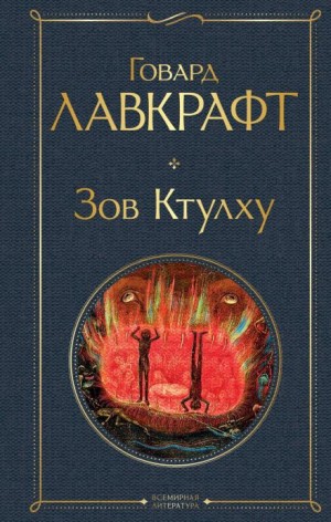Говард Филлипс Лавкрафт - Иранон