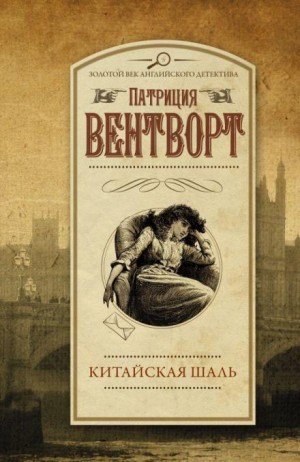 Патриция Вентворт - Китайская шаль