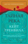 Кейт Гренвилл - Тайная река