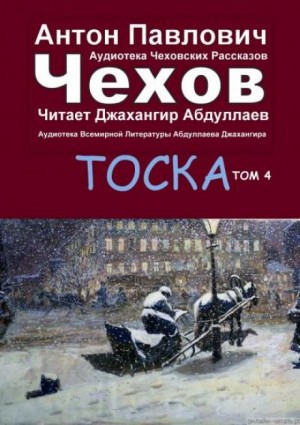 Антон Чехов - Тоска