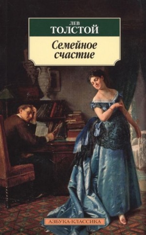 Лев Толстой - Семейное счастье