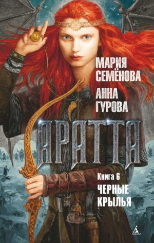 Мария Семенова, Анна Гурова - Чёрные крыльяСеменова Мария