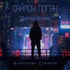 Саймон Логан - Запустение