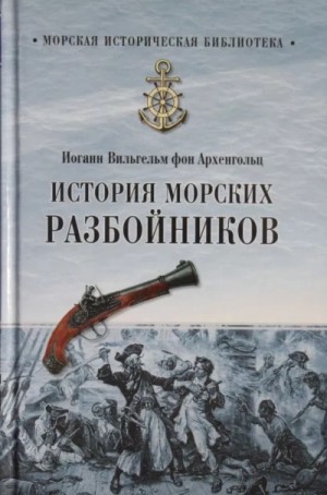 Иоганн Архенгольц - История морских разбойников