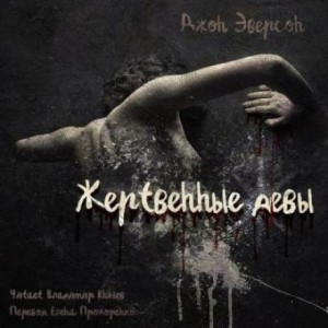 Джон Эверсон - Жертвенные девы