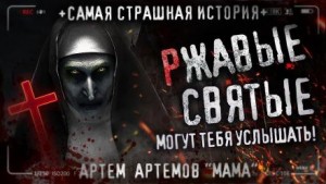 Артём Артёмов - Мама