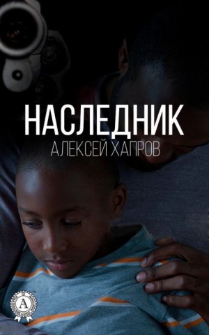 Алексей Хапров,   - Наследник