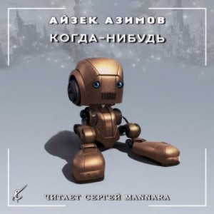 Айзек Азимов - Когда-нибудь