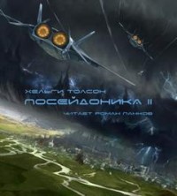 Посейдоника 2