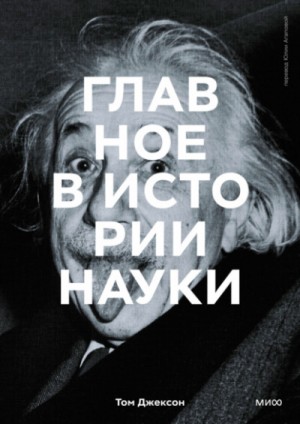 Том Джексон - Главное в истории науки. Ключевые открытия, эксперименты, теории, методы