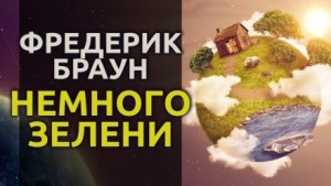 Фредерик Браун - Немного зелени…