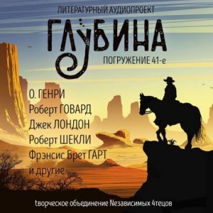 Луис Ламур, Элмор Леонард, Роберт Маккаммон, Джек Лондон, Роберт Шекли, Лансдейл Джо, О. Генри, Брет Гарт Фрэнсис, Роберт И. Говард - ГЛУБИНА. Погружение 41-е
