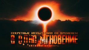 Виталий Слюсарь - В одно мгновение