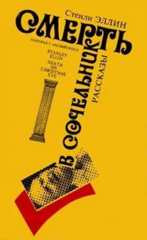 Стэнли Эллин - Самое-самое