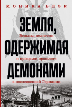 Моника Блэк - Земля, одержимая демонами