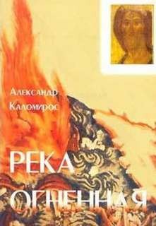 Александр Каломирос - Река огненная