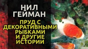 Нил Гейман - Пруд с декоративными рыбками
