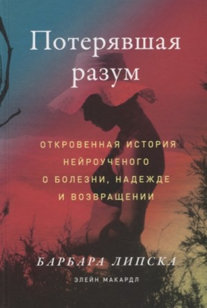 Макардл Элейн, Липска Барбара - Потерявшая разум. Откровенная история нейроученого о болезни, надежде и возвращении