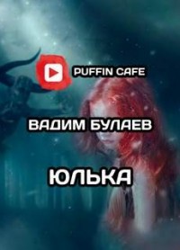 Юлька